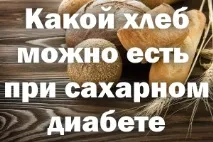 Який хліб можна їсти при цукровому діабеті 2 типу, для діабетиків можна