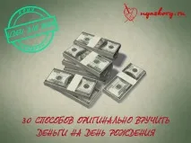Як оригінально подарувати гроші на день народження чоловікові та жінці, HELLO, BLOGGER найцікавіші подарувати