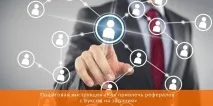 Як залучити рефералів через завдання залучити