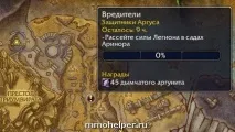 Як прокачати репутацію із Захисниками Аргуса Швидке прокачування та Нагороди фракції репутацію