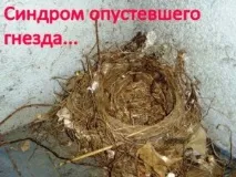 Як впоратися з синдромом спорожнілого гнізда синдромом