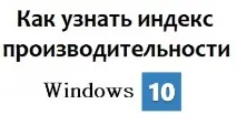 Як дізнатися індекс продуктивності Windows 10 продуктивності