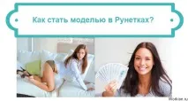 Як стати моделлю у Рунетках Як зареєструватися на Рунетках гроші