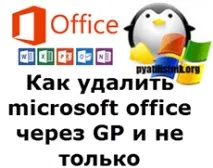 Як видалити Microsoft Office через GP і не тільки, Налаштування серверів windows і linux видалити