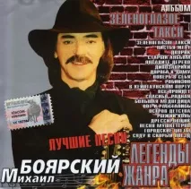 Як ви ставитеся до пісенної творчості Михайла Боярського ставитеся