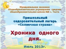 До одного дня в пришкільному таборі одного