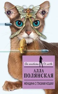Книга Жінка з очима кішки. кішки