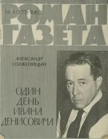 Короткий переказ «Один день Івана Денисовича», Солженіцин короткий