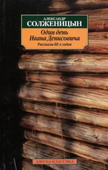 Короткий переказ «Один день Івана Денисовича», Солженіцин переказ