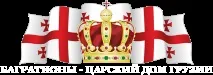 Костюм, Царський Дім Грузії грузії