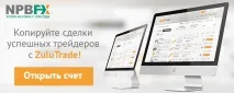 Копіюйте прибуткові угоди успішних трейдерів із ZuluTrade! Платформа соціального трейдингу тепер трейдерів