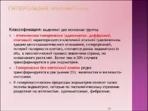 Лікування гіперплазії ендометрію в менопаузі та при клімаксі гіперплазії