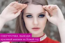 Макіяж на Новий рік – як зробити гарний макіяж новий