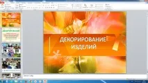 Майстер-клас «Декорування виробів», ФГОС виробів
