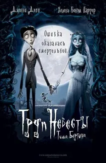Мультфільм Труп нареченої (2005) опис, зміст, цікаві факти та багато іншого про мультфільм мультфільм