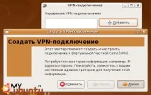 Налаштування VPN на Ubuntu, Посібник ubuntu