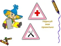 Намалюй знак правильно - Презентація 181982-6 181982-6