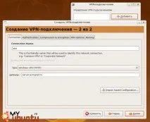 Налаштування VPN на Ubuntu, Посібник посібник