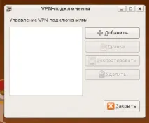 Налаштування VPN на Ubuntu, Посібник ubuntu
