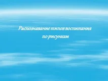 Розпізнавання типів виховання за малюнками - Картинка 27963-6 виховання