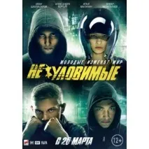 Невловимі (2015) - «Невловимі месники 2015 2015