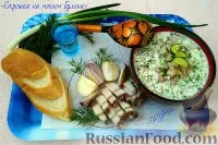 окрошка
