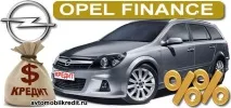 Опель у кредит за підтримки Opel Finance, все про покупку автомобіля в кредит кредит