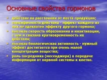Основні властивості гормонів - Презентація 114083-3 властивості
