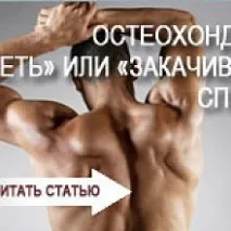 Остеохондроз «жаліти» чи «закачувати» спину техніка виконання вправ закачувати