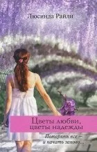 Відгуки про книгу Квіти кохання, квіти надії книгу