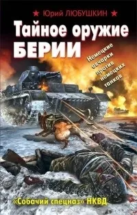 Відгуки про книгу Таємна зброя Берії таємна