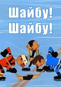 Звідки взявся клич Шайбу! Шайбу! було
