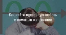 Чому математика допоможе знайти ідеальне кохання допоможе