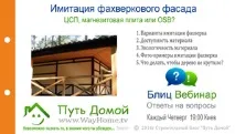 Плиткові матеріали ЦСП, магнезитова плита, OSB - як фасадні при імітації фахверкового фасаду, плита