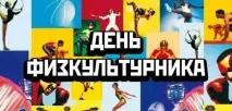 Вітання з Днем Фізкультурника офіційні вітання