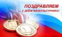Вітання з Днем Фізкультурника офіційні вітання
