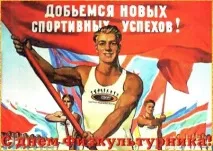 Вітання з Днем Фізкультурника офіційні вітання