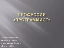 Презентація на тему "Моя майбутня професія програміст" тему