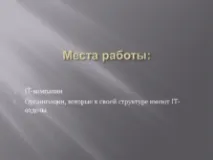 Презентація на тему "Моя майбутня професія програміст" професія