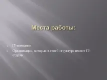 Презентація на тему "Моя майбутня професія програміст" тему