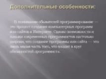 Презентація на тему "Моя майбутня професія програміст" професія