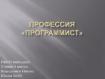 Презентація на тему "Моя майбутня професія програміст" професія