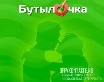 Додаток Пляшечка в контакті - У КОНТАКТІ статуси та аватарки для контакту, програми, графіті додаток