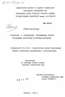 Розробка та дослідження теплозахисних властивостей конструкцій, що захищають з місцевих матеріалів. розробка