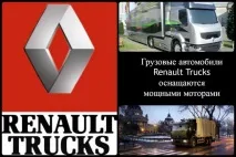 Renault Trucks в Україні - плюси та мінуси французьких тягачів в українських реаліях trucks