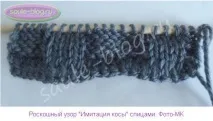 Розкішний візерунок Імітація коси спицями розкішний