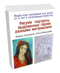 Малюємо портрети вигаданих героїв портрети