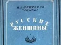 українські жінки Некрасов було