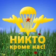 Сьогодні в Україні відзначається День Повітряно-десантних військ (День ВДВ) - РФ-ЗМІ відзначається