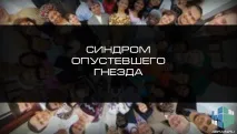 Синдром спорожнілого гнізда, Блог 4brain синдром